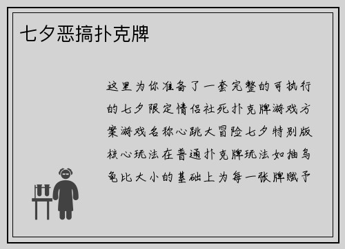 七夕恶搞扑克牌