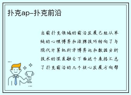 扑克ap-扑克前沿