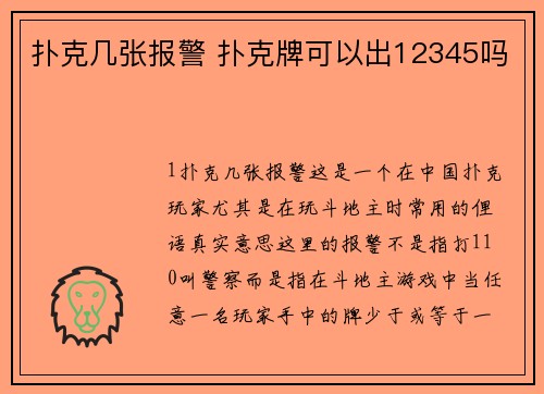 扑克几张报警 扑克牌可以出12345吗