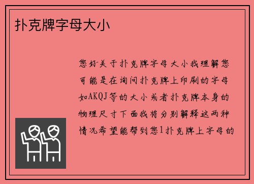 扑克牌字母大小
