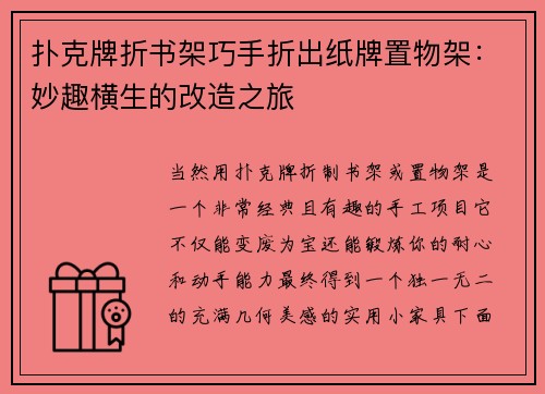 扑克牌折书架巧手折出纸牌置物架：妙趣横生的改造之旅