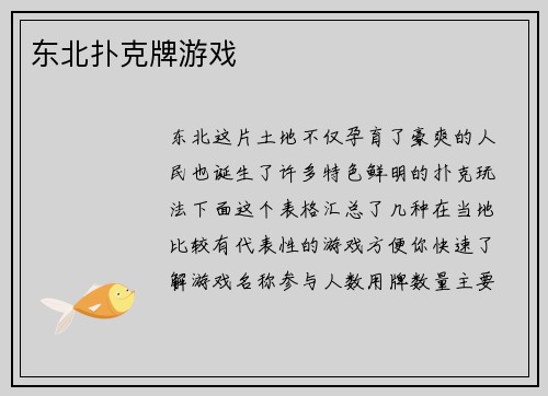 东北扑克牌游戏