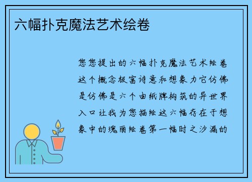 六幅扑克魔法艺术绘卷